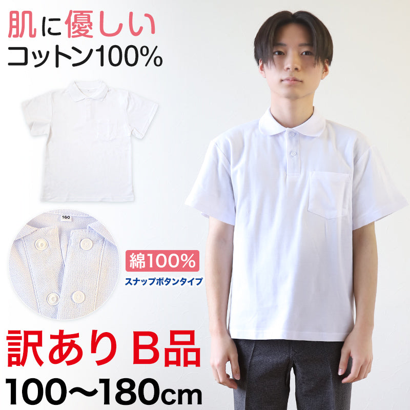 綿100% スクール用半袖ポロシャツ(スナップボタン)(B品) 100cm~180cm (着替え 洗い替え 習字 いもほり どろんこ 野外学習 泥遊び お絵描き 粘土あそび 絵画教室) (在庫限り)