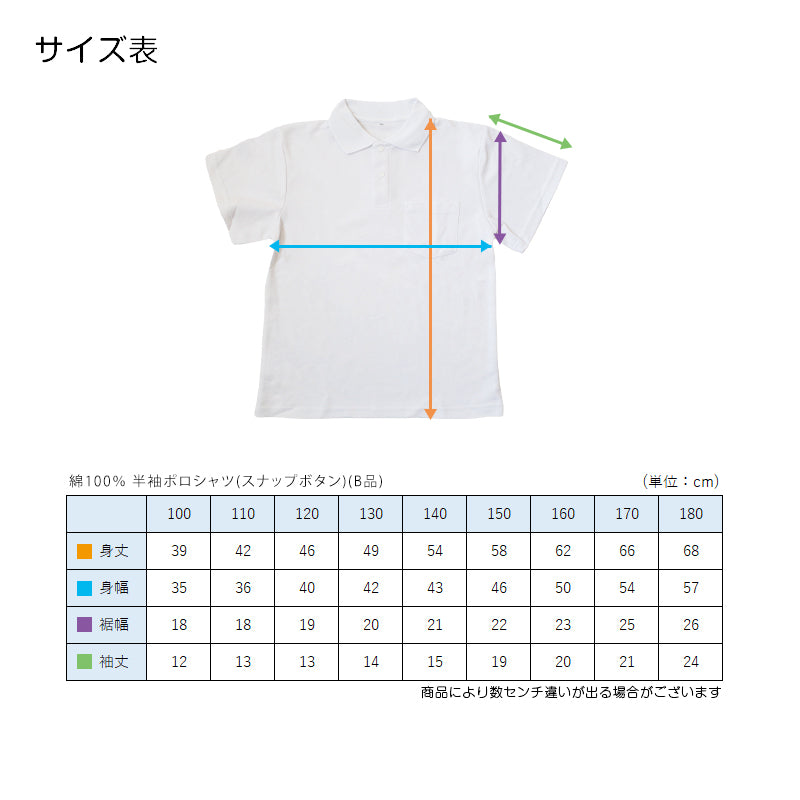 綿100% スクール用半袖ポロシャツ(スナップボタン)(B品) 100cm~180cm (着替え 洗い替え 習字 いもほり どろんこ 野外学習 泥遊び お絵描き 粘土あそび 絵画教室) (在庫限り)