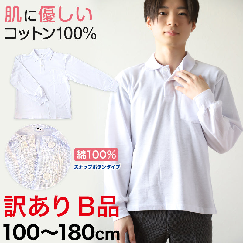 綿100% スクール用長袖ポロシャツ(スナップボタン)(B品) 100cm~180cm (着替え 洗い替え 習字 いもほり どろんこ 野外学習 泥遊び お絵描き 粘土あそび 絵画教室) (在庫限り)