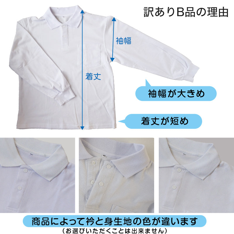綿100% スクール用長袖ポロシャツ(スナップボタン)(B品) 100cm~180cm (着替え 洗い替え 習字 いもほり どろんこ 野外学習 泥遊び お絵描き 粘土あそび 絵画教室) (在庫限り)