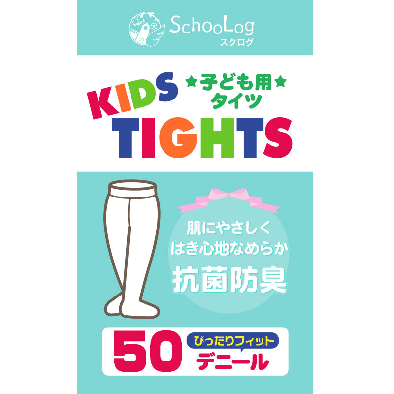 キッズ タイツ 50デニール 子供 ストッキング 105cm~165cm (子ども 白 黒 ベージュ 肌色 小学生 幼稚園 女の子 フォーマル スクール 発表会 卒業式 キッズタイツ) (在庫限り)