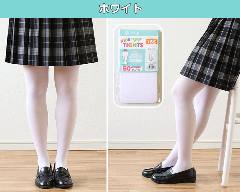 キッズ タイツ 50デニール 子供 ストッキング 105cm~165cm (子ども 白 黒 ベージュ 肌色 小学生 幼稚園 女の子 フォーマル スクール 発表会 卒業式 キッズタイツ) (在庫限り)