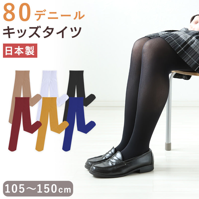 キッズ カラータイツ 80デニール 子供 タイツ 105cm~150cm 子供用 白 黒 ベージュ 肌色 女の子 男の子 発表会 お遊戯会 卒園式 日本製 こどもストッキング