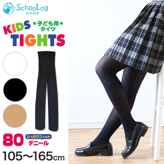 キッズタイツ 80デニール 105cm~165cm (スクログ 子供 キッズタイツ こどもストッキング 子供タイツ 黒 ベージュ 肌色 女の子 白 発表会 卒園式 レッグウェア 靴下) (在庫限り)