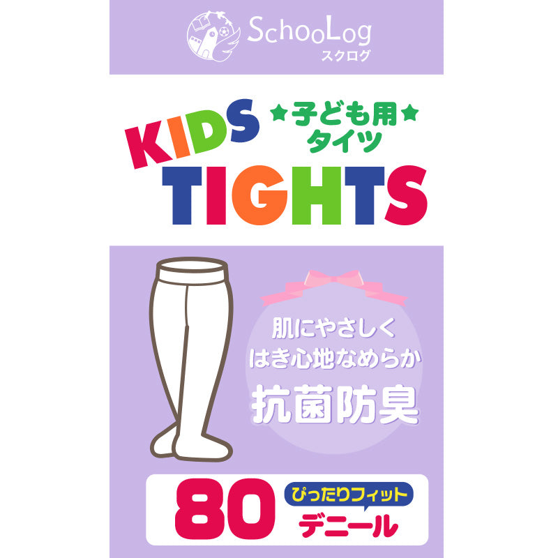 キッズタイツ 80デニール 105cm~165cm (スクログ 子供 キッズタイツ こどもストッキング 子供タイツ 黒 ベージュ 肌色 女の子 白 発表会 卒園式 レッグウェア 靴下) (在庫限り)