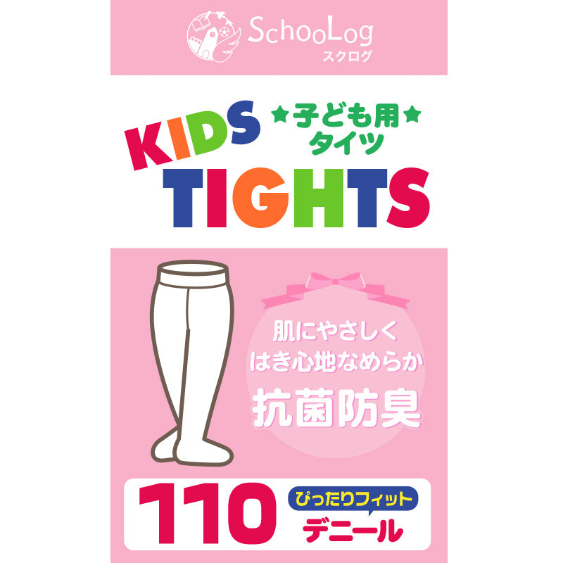 キッズタイツ 110デニール 105cm~165cm (スクログ 子供 キッズタイツ こどもストッキング 子供タイツ 黒 女の子 白 発表会 卒園式 レッグウェア 靴下) (在庫限り)
