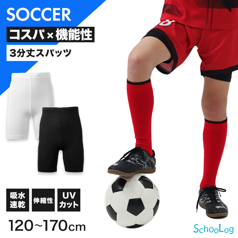 キッズ サッカー インナー スパッツ ジュニア スポーツインナー 3分丈
