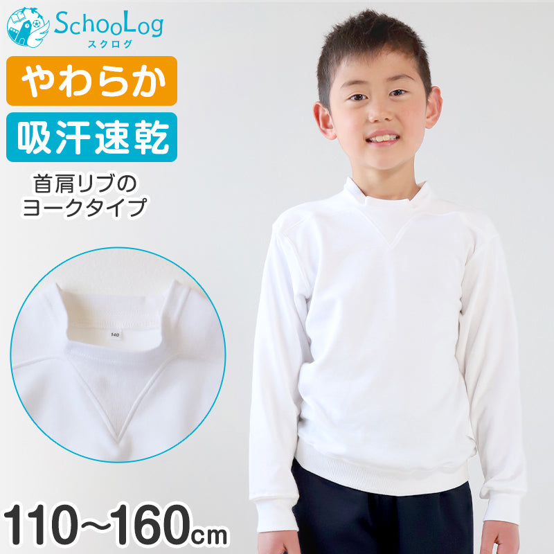 体操服 長袖 ヨークタイプ 小学生 体操着 長そで 110~160cm 小学校 子供 キッズ ジュニア V型 ヨーク襟 白 女の子 男の子 速乾 綿 体育