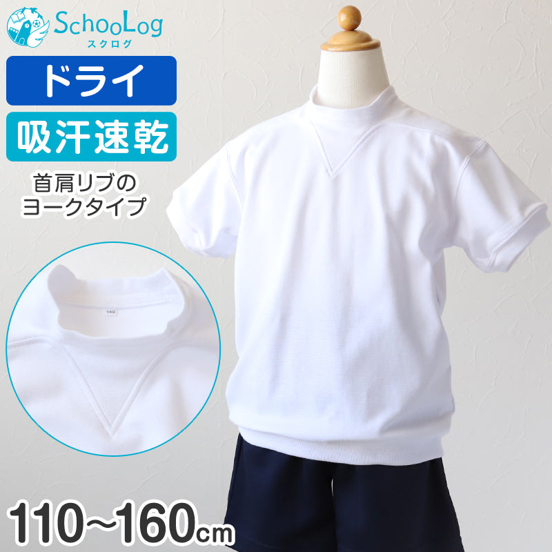体操服 半袖 ドライ ヨーク 体操着 小学生 小学校 110~160cm V型体操服 白 小学校 女の子 男の子 速乾 夏 薄手 子供 半そで キッズ