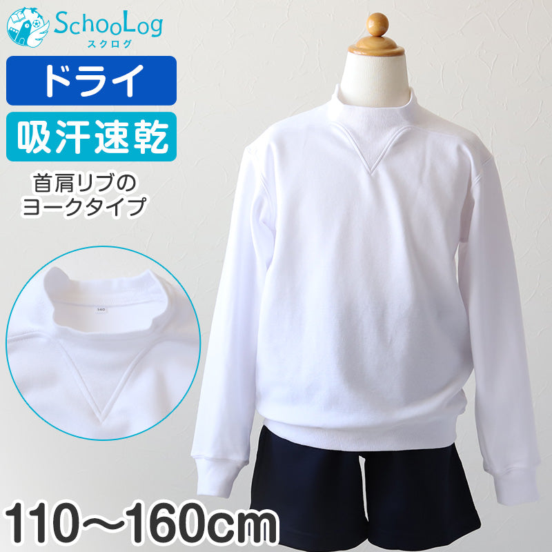 体操服 長袖 ドライ ヨーク 体操着 小学生 110~160cm (V型体操服 白 小学校 女の子 男の子 速乾 子供 綿混 長そで キッズ 夏)