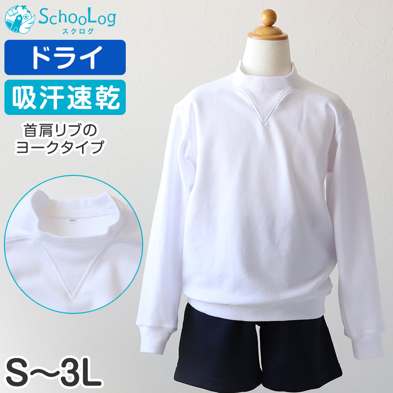 体操服 長袖 ヨーク 大きいサイズ 男子 女子 S~3L (V型体操服 体操着 白 小学校 女の子 男の子 速乾 子供 綿混 長そで キッズ)
