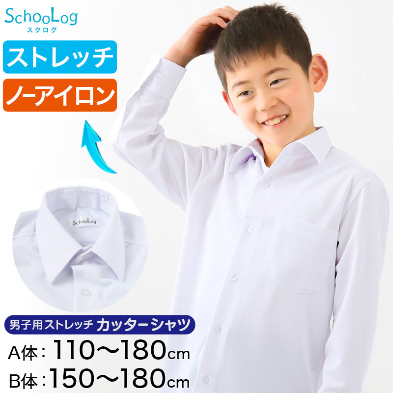 スクールシャツ 長袖 男子 ストレッチ カッターシャツ ノーアイロン 110cmA~180cmB ワイシャツ B体 中学生 小学生 高校生 透けない 透けにくい 制服 シャツ 学生服 Yシャツ ニット生地