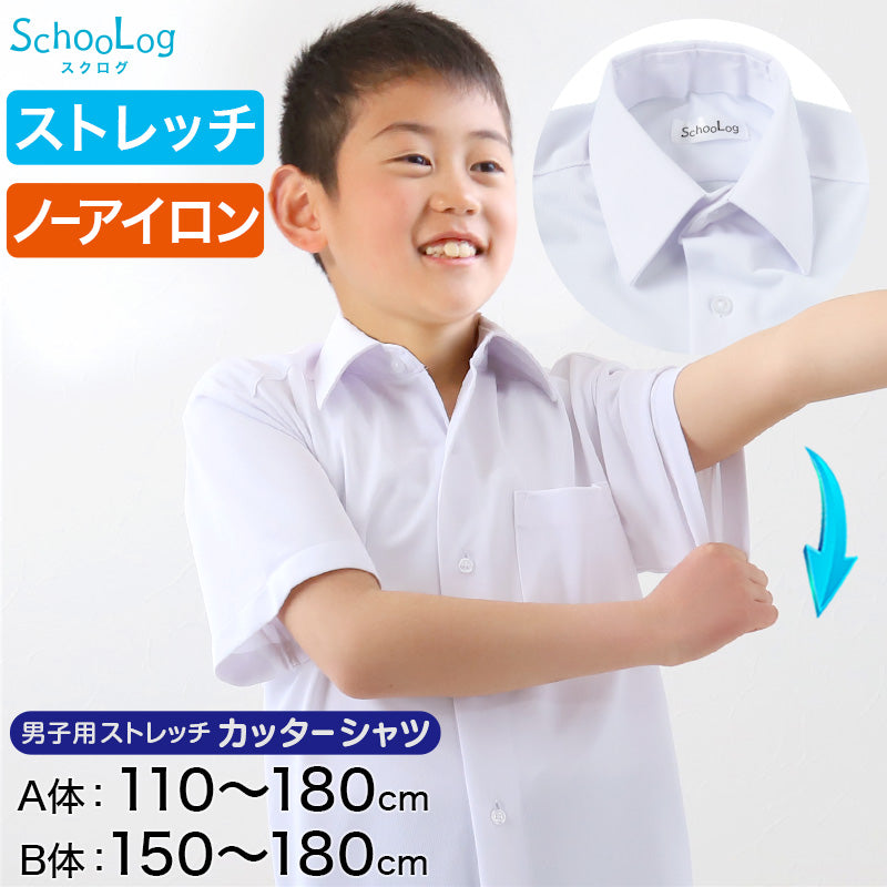 スクールシャツ 半袖 男子 ノーアイロン ストレッチ 110cmA~180cmB (カッターシャツ 学生服 小学生 中学生 高校生 男の子 制服 シャツ Yシャツ B体 ゆったり 大きいサイズ スクログ)