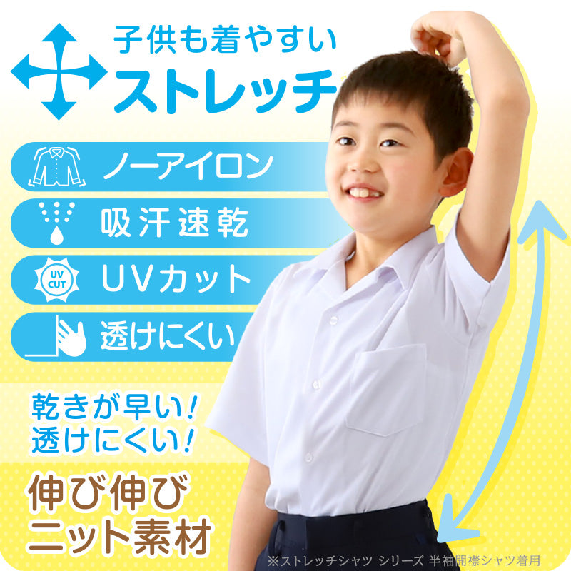 ストレッチ スクールシャツ 半袖 男子 開襟シャツ 110cmA~180cmB (B体 学生服 ワイシャツ 中学生 高校生 男の子 制服 シャツ ノーアイロン Yシャツ スクログ)