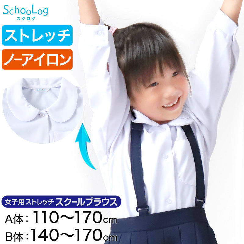 スクールシャツ 長袖 女子 丸襟 ストレッチ 丸衿ブラウス 110cm(A体)~170cm(B体) 透けない 透けにくい ノーアイロン B体 大きいサイズ 制服 シャツ 学生服 小学生 中学生 高校生 ニット生地