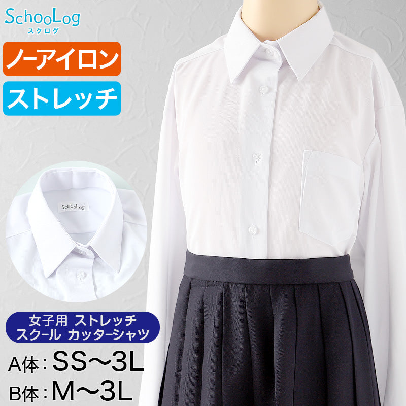 スクールシャツ 女子 長袖 ストレッチ ノーアイロン 中学生 高校生 制服 ワイシャツ SS(A体)~3L(B体) レディース 学生 カッターシャツ 140 150 160 170 yシャツ ニットシャツ ノンアイロン B体 学生服 女の子