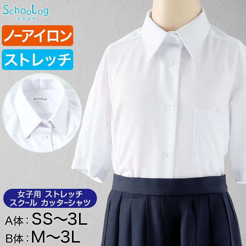 ストレッチ スクールシャツ 女子 半袖 ノーアイロン 中学生 高校生 制服 ワイシャツ SS(A体)~3L(B体) カッターシャツ 140 150 160 170 yシャツ ニットシャツ レディース 学生 ノンアイロン B体 学生服 女の子