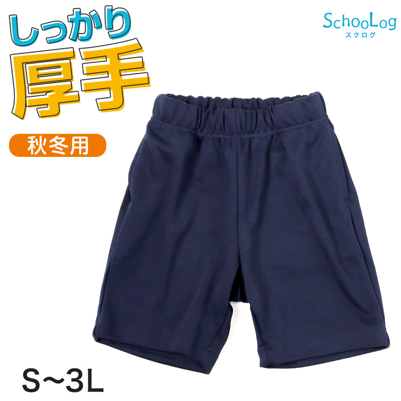 SchooLog キッズ 厚手スムース ハーフパンツ S~3L 女の子 男の子 ネイビー 小学校 中学校 運動着 無地 男子 女子 入学 準備 濃紺 スポーツウェア 厚手 秋 冬