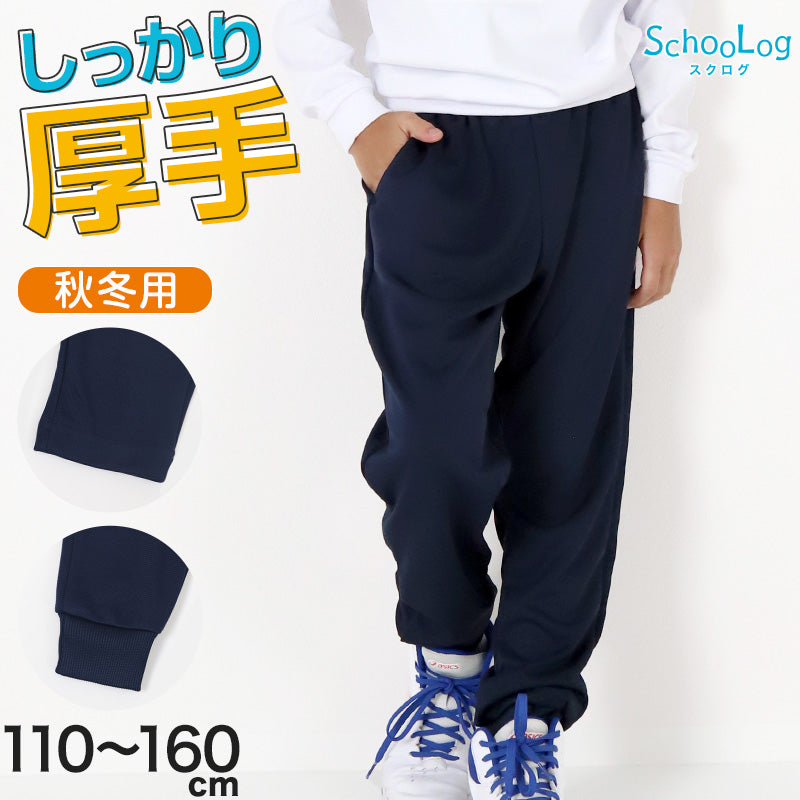 体操服 長ズボン 厚手 秋冬 小学生 体操着 ロングパンツ トレーニングパンツ 110~160cm 女の子 男の子 ネイビー 保育園 幼稚園 無地 男子 女子 入学 準備 濃紺 スポーツウェア 厚地 秋 冬