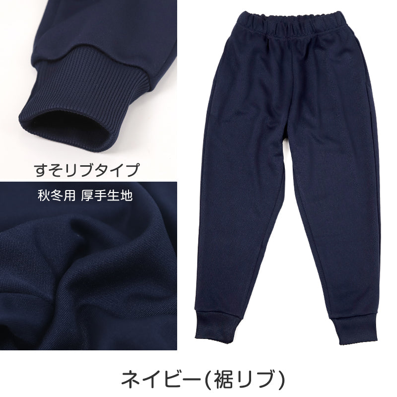 体操服 長ズボン 厚手 秋冬 小学生 体操着 ロングパンツ トレーニングパンツ 110~160cm 女の子 男の子 ネイビー 保育園 幼稚園 無地 男子 女子 入学 準備 濃紺 スポーツウェア 厚地 秋 冬