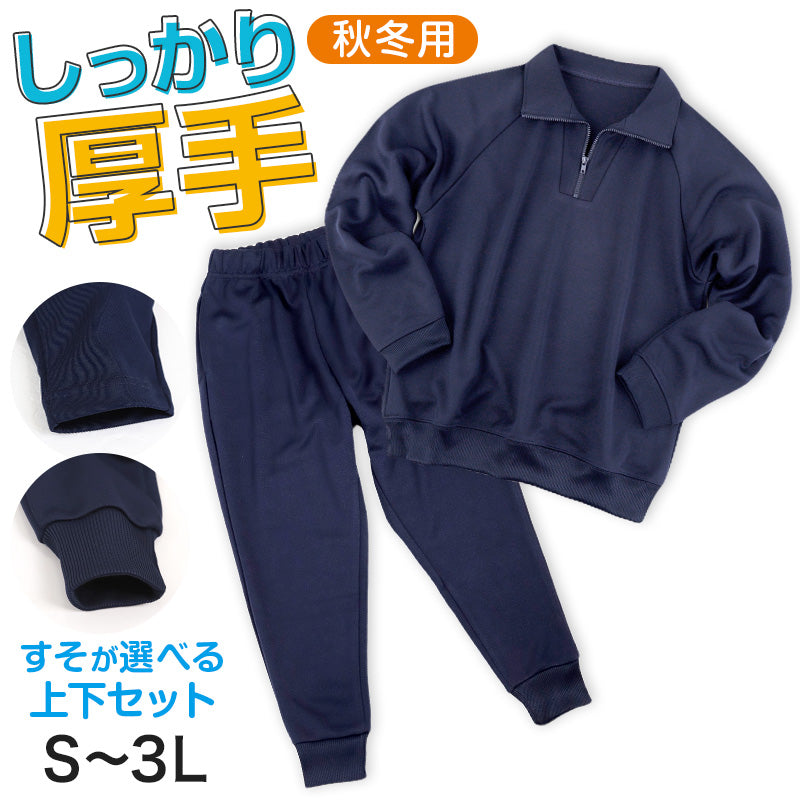 Schoolog 吸汗速乾 厚手スムース 体操服 上下セット S~3L 女の子 男の子 ネイビー 小学校 中学校 無地 男子 女子 入学 準備 濃紺 スポーツウェア 長袖 長ズボン 厚手 秋 冬
