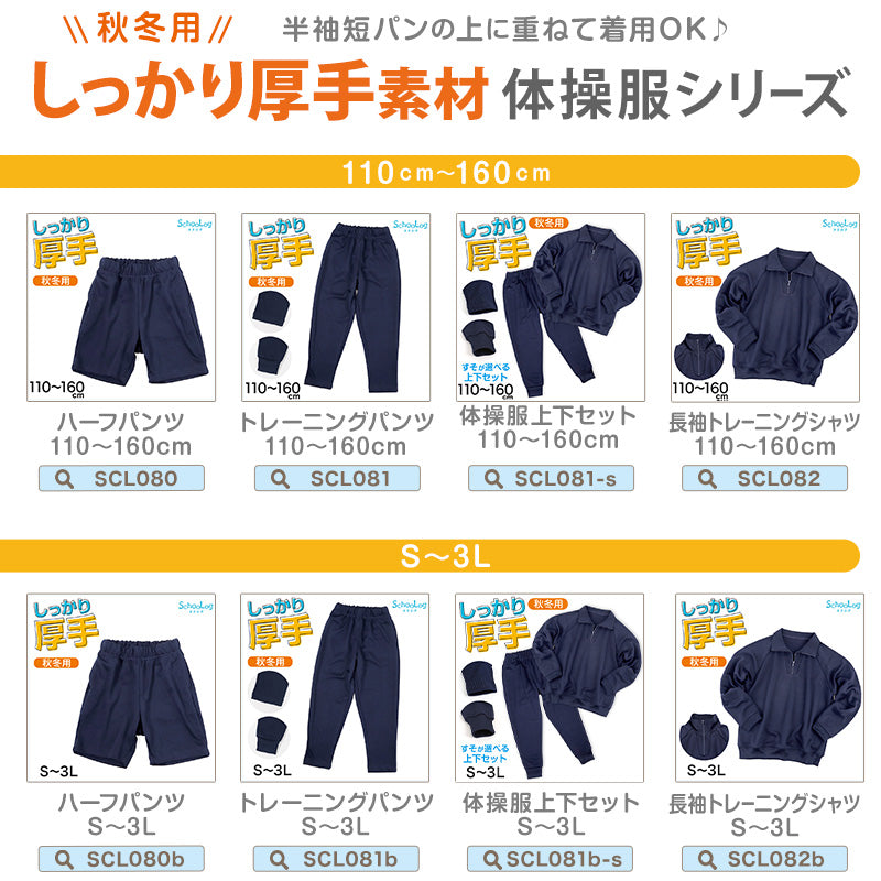 SchooLog キッズ 厚手スムース 長袖トレーニングシャツ S~3L 長袖体操服 女の子 男の子 ネイビー 小学生 中学生 高校生 無地 男子 女子 入学 準備 濃紺 スポーツウェア 厚手 秋 冬