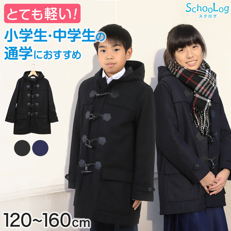 小学生 ダッフルコート 学生 スクールコート 女子 男子 120~160cm 軽い 制服 コート 子供 キッズ 中学生 アウター 防寒 暖かい 黒 紺 無地 シンプル 男の子 女の子 前ファスナー フード ゆったり 120 130 140 150 160 (送料無料)