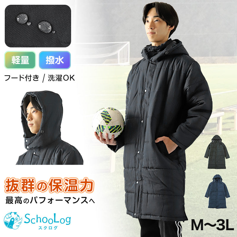 部活 ベンチコート ジュニア スポーツ サッカー ロング 男の子 キッズ 無地 M~3L 冬 スクールコート 男子 テニス 観戦 スポーツ観戦 中綿 フットサル 陸上 バレーボール バスケ 野球 剣道 防寒着 撥水 暖かい おしゃれ コーデ 軽い 軽量 アウター フード付き (送料無料)