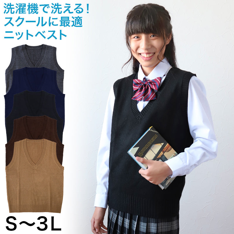 スクールベスト 女子 スクール ベスト 制服 ニット 秋 冬 Vネック S～3L (通学 学生 女子高生 高校生 中学生 ウール混 洗える –  すててこねっと本店