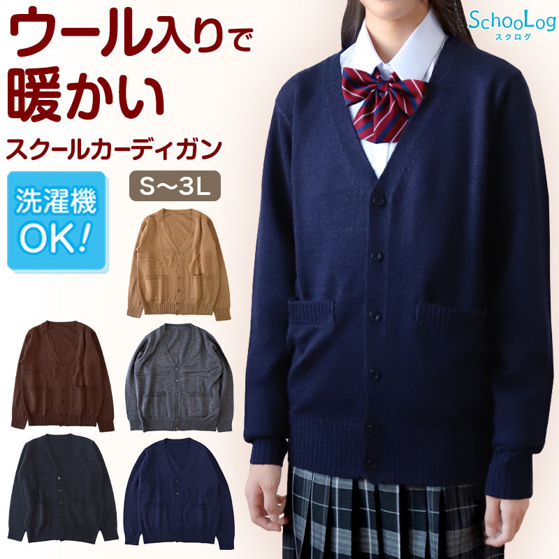 スクールカーディガン 女子 高校生 ウール 暖かい 洗える S~3L ゆったり 制服 冬 ニット 洗える スクール カーディガン 学生 黒 グレー ベージュ 中学生 小学生 大きいサイズ S M L LL 3L