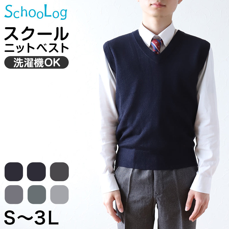 ベスト 男子 スクールベスト Vネック S~3L 洗える 制服 ニットベスト スクール ウール シンプル 無地 グレー 黒 紺 高校生 中学生 大きいサイズ ジレ チョッキ S M L LL 3L