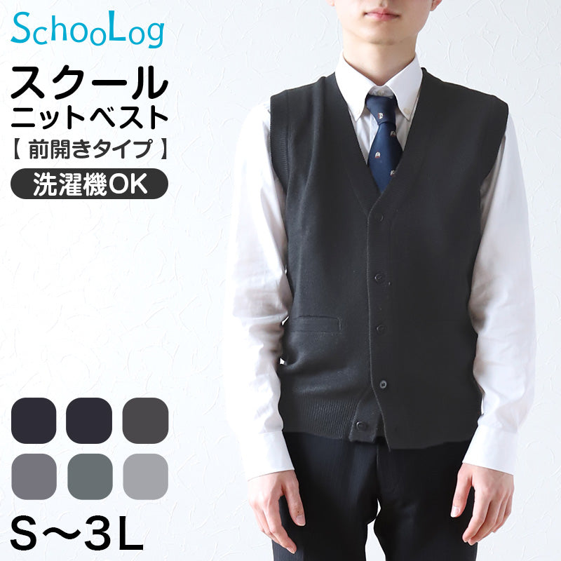 スクールベスト 男子 前あき Vネック ニット ベスト S~3L 前開き 洗える 秋冬 ニットベスト ウール スクール 制服 シンプル 無地 グレー 黒 大きいサイズ ジレ チョッキ S M L LL 3L