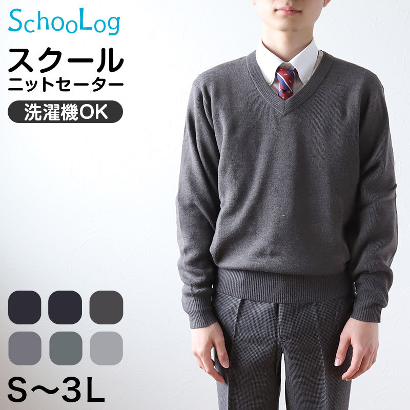 スクールセーター 男子 高校生 制服 ニット セーター 学生 Vネック S~3L 洗える ウール 無地 中学生 黒 紺 大きいサイズ メンズ 学校 秋 冬 シンプル S M L LL 3L