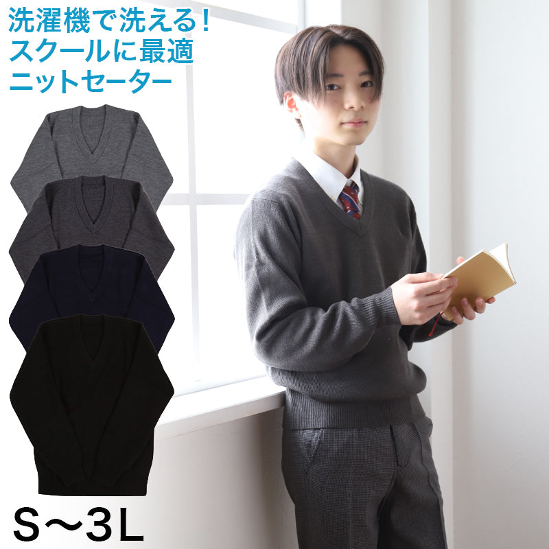 スクールセーター 男子 高校生 制服 ニット セーター 学生 Vネック S~3L 洗える ウール 無地 中学生 黒 紺 大きいサイズ メンズ 学校 秋 冬 シンプル S M L LL 3L