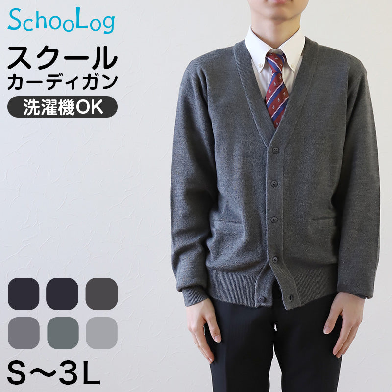 カーディガン 学生 制服 スクールカーディガン 男子 高校生 ウール S~3L 洗える vネック ニット 無地 メンズ 黒 紺 グレー 大きいサイズ S M L LL 3L シンプル