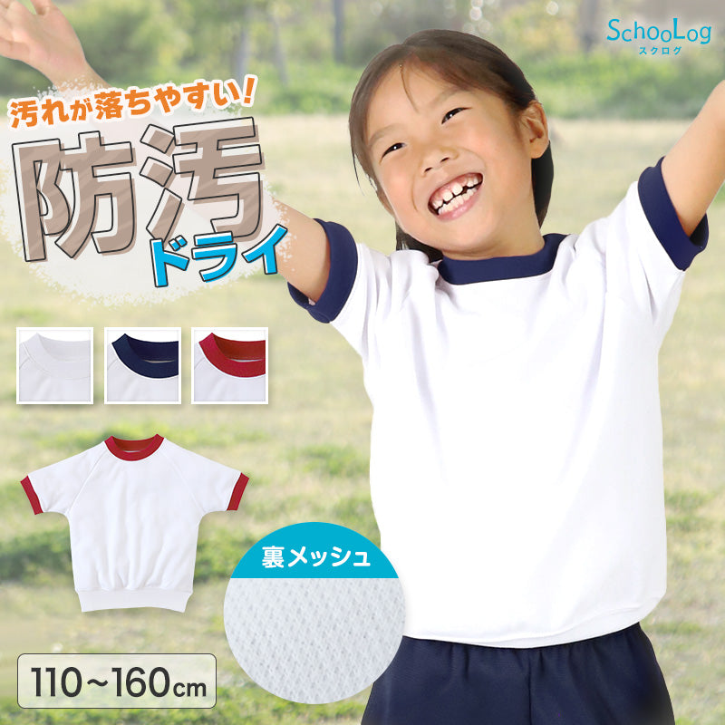 体操服 小学生 半袖 ドライ メッシュ 体操着 半そで 涼しい 夏 tシャツ 体育着 運動着 薄手 子供 キッズ 防汚 小学校 110~160cm 白 女の子 男の子 乾きやすい 綿混 丸首 (送料無料)