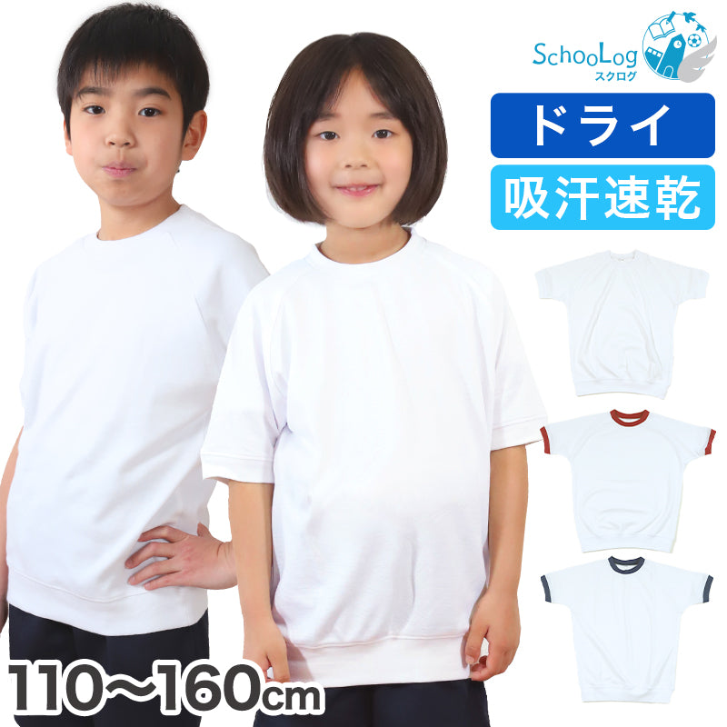 体操服 半袖 ドライ 体操着 小学生 110~160cm (白 小学校 女の子 男の子 速乾 子供 綿混 半そで キッズ 夏) (在庫限り)