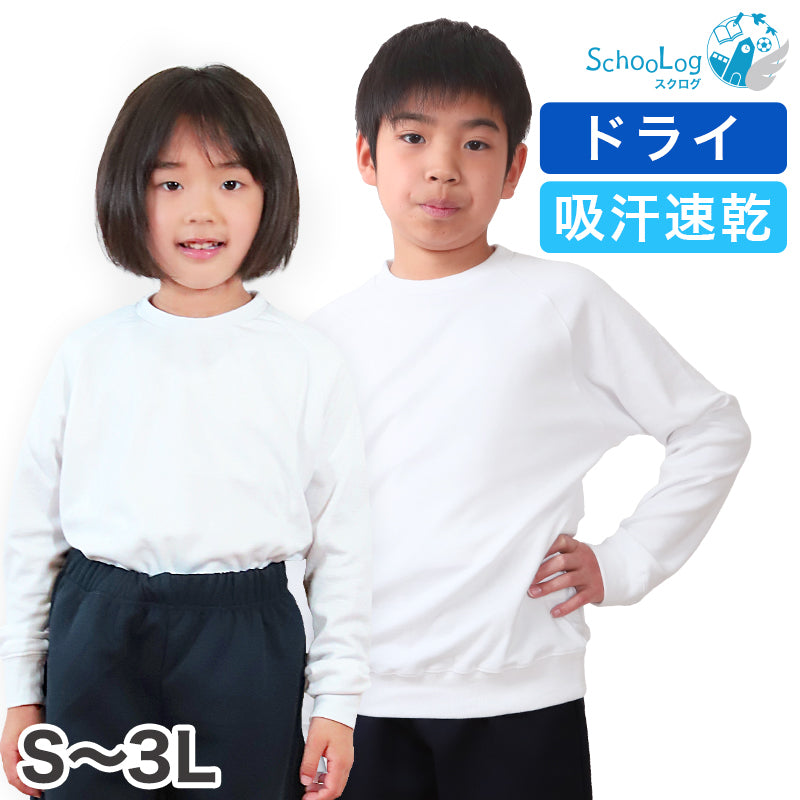 体操服 長袖 ドライ 体操着 大きいサイズ S~3L 薄め 春夏向き 白 速乾 長そで 小学校 小学生 子供 女の子 男の子 綿混 キッズ