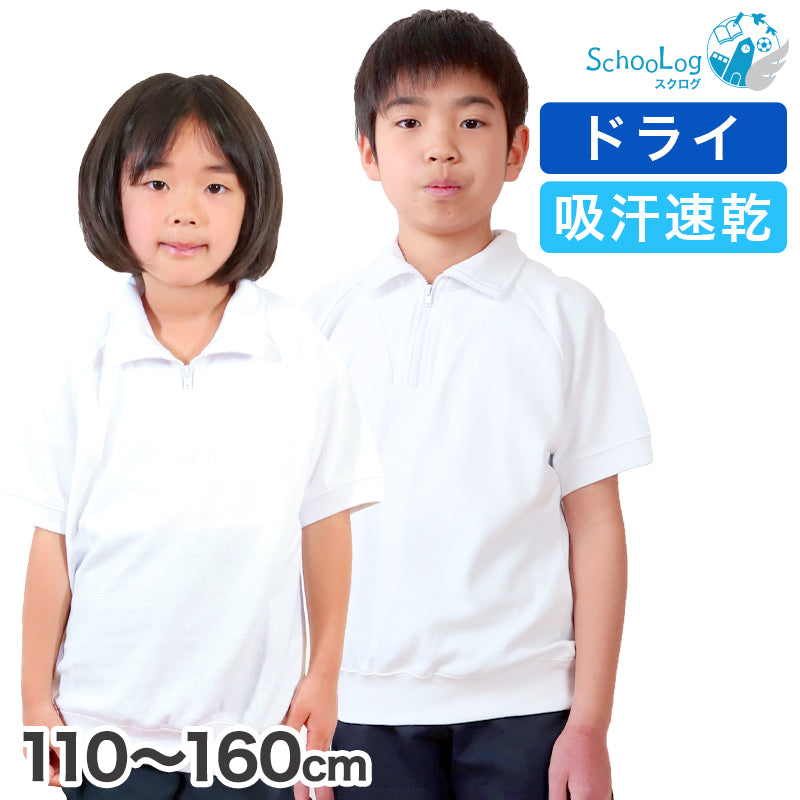 体操服 半袖 ドライ 衿付き 体操着 小学生 110~160cm (襟付き 白 小学校 女の子 男の子 速乾 子供 綿混 半そで キッズ 夏) (在庫限り)