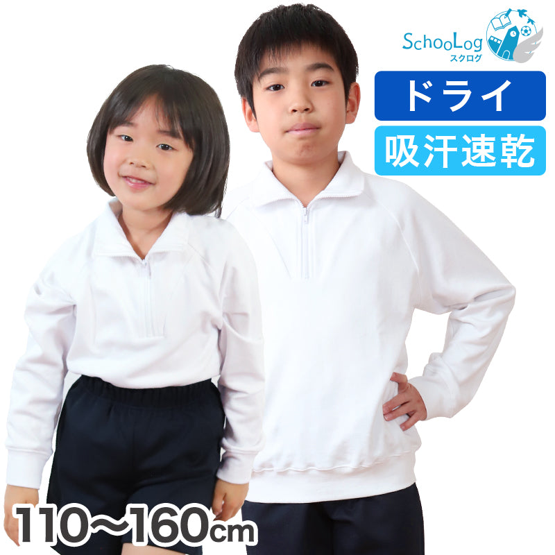 体操服 長袖 ドライ 衿付き 体操着 小学生 110~160cm (襟付き 白 小学校 女の子 男の子 速乾 子供 綿混 長そで キッズ 夏)