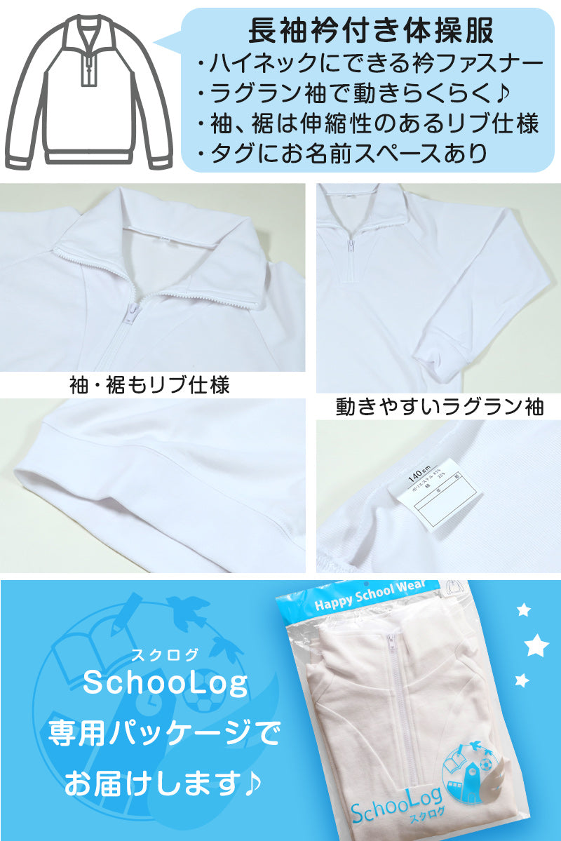 体操服 長袖 ドライ 襟付き 体操着 大きいサイズ S~3L 薄め 春夏向き 長そで 小学生 小学校 男子 女子 長そで スクール 子供 子ども キッズ