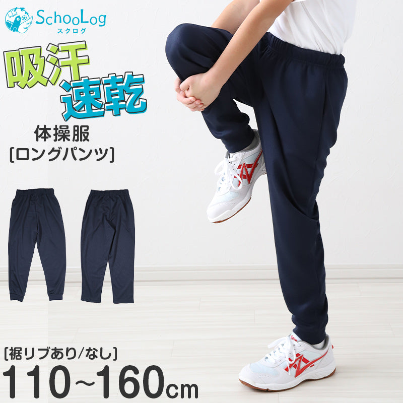 体操服 長ズボン 小学生 体操着 ズボン 紺 子ども キッズ パンツ 110 120 130 140 150 160 速乾 メッシュ 薄手 ロングパンツ 女の子 男の子 ネイビー 保育園 幼稚園 無地 男子 女子 入学 濃紺 スポーツウェア