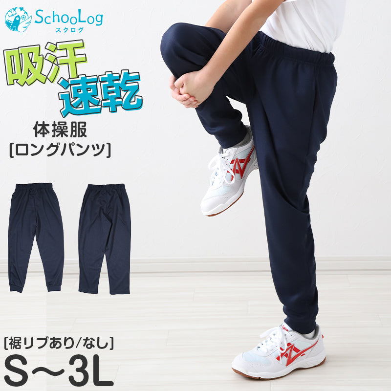体操服 長ズボン 薄手 160 170 180 体操着 ロングパンツ 中学生 小学生 大きいサイズ ズボン パンツ 紺 S M L LL 3L 速乾 ネイビー 無地 男子 女子 濃紺 スポーツウェア 子供 キッズ ジュニア