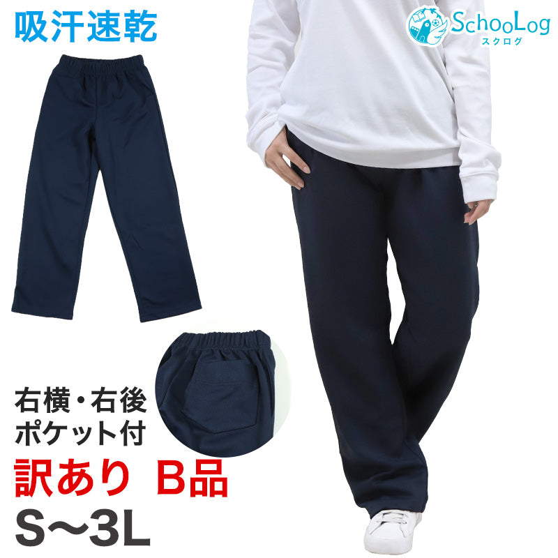 体操服 長ズボン 薄手 訳あり 大きいサイズ S~3L 体操着 体操ズボン ロングパンツ 160 170 速乾 子供 ジュニア 男子 女子 スクール 訳アリ品