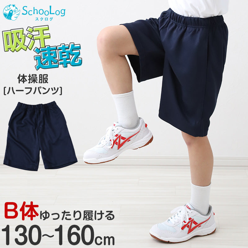 体操服 ハーフパンツ B体 ゆったりサイズ 小学生 体操着 半ズボン 短パン 130B 140B 150B 160B 薄手 速乾 メッシュ 小学校 女の子 男の子 ネイビー 無地 男子 女子 入学 濃紺 スポーツウェア 大きいサイズ