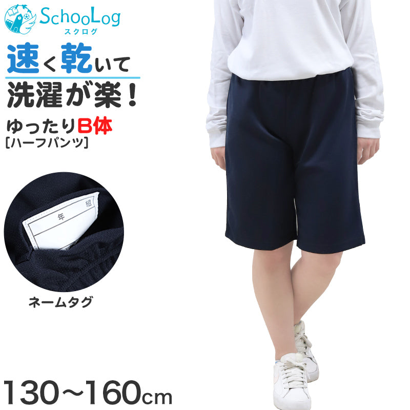 体操服 ハーフパンツ B体 ゆったりサイズ 小学生 体操着 半ズボン 短パン 130B~160cmB 小学校 男子 女子 スクール 子供 子ども キッズ 体育 大きめ 130 140 150 160