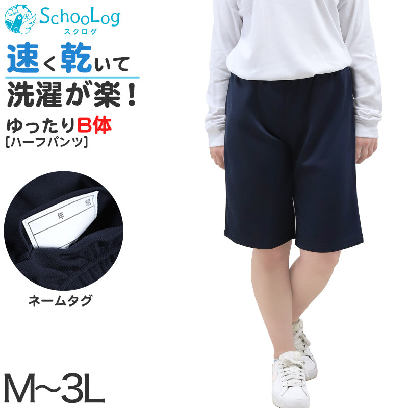 体操服 ハーフパンツ 短パン 体操着 大きいサイズ M~3L B体 (ゆったり 半ズボン 子供 小学生 小学校 中学生 高校生 学校 男子 女子 スクール 大きめ ゆったりサイズ ll 3l)