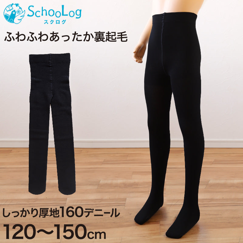 キッズ タイツ 裏起毛 160デニール 厚手 子供用 120cm~150cm (子供 男の子 女の子 子供服 秋冬 冬 暖かい あったか 防寒 厚地)