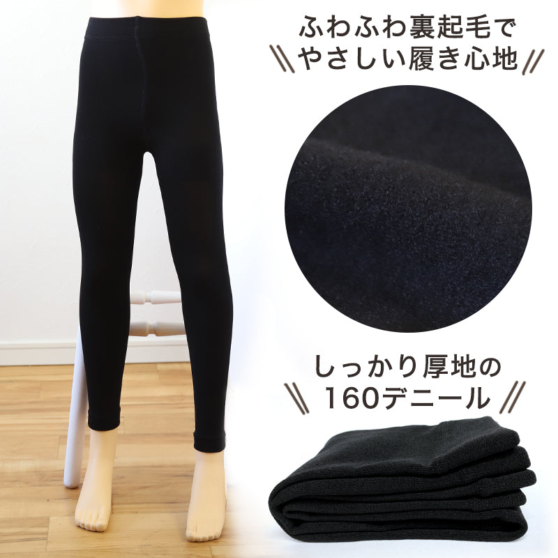 キッズ レギンス 裏起毛 160デニール 厚手 子供用 スパッツ 120cm~150cm (子供 タイツ 男の子 女の子 子供服 秋冬 冬 暖かい あったか 防寒 厚地)