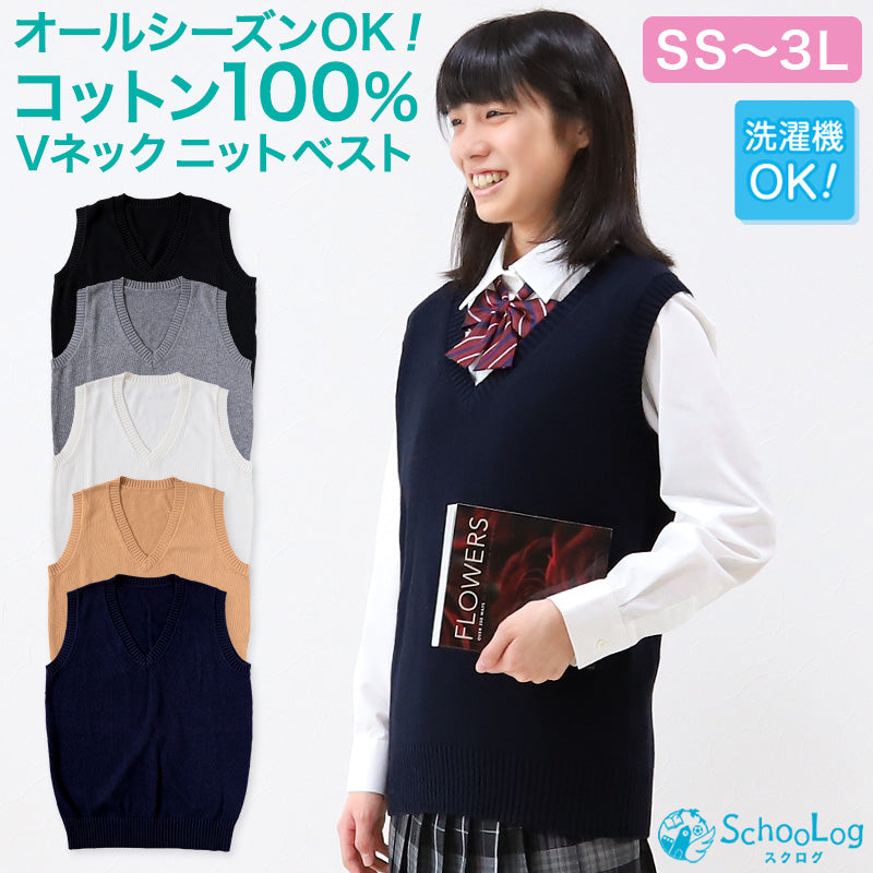 スクールベスト 女子 制服 ベスト ニット コットン 綿100% vネック 薄手 SS~3L 高校生 中学生 学生 レディース 洗える シンプル 無地 白 キャメル チョッキ オールシーズン 大きいサイズ SS S M L LL 3L
